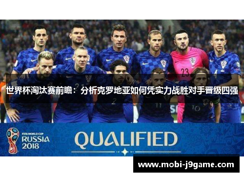 世界杯淘汰赛前瞻：分析克罗地亚如何凭实力战胜对手晋级四强