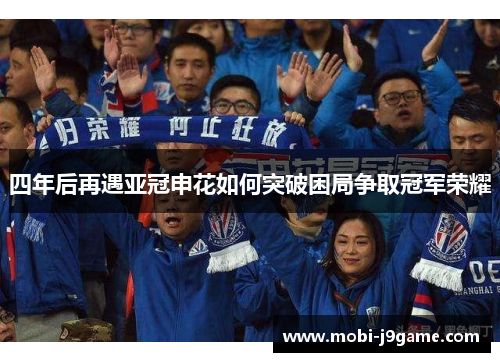 四年后再遇亚冠申花如何突破困局争取冠军荣耀