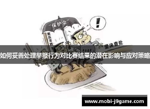 如何妥善处理举报行为对比赛结果的潜在影响与应对策略