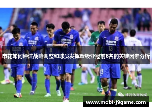 申花如何通过战略调整和球员发挥晋级亚冠前8名的关键因素分析