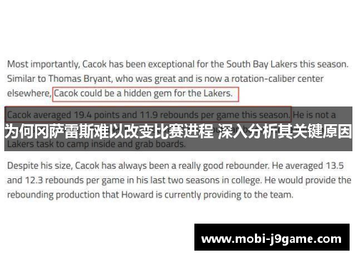 为何冈萨雷斯难以改变比赛进程 深入分析其关键原因 为何冈萨雷斯难以改变比赛进程 深入分析其关键原因