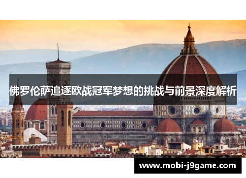 佛罗伦萨追逐欧战冠军梦想的挑战与前景深度解析
