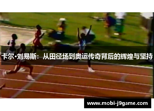 卡尔·刘易斯：从田径场到奥运传奇背后的辉煌与坚持