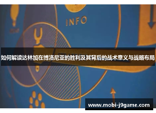 如何解读达林加在博洛尼亚的胜利及其背后的战术意义与战略布局