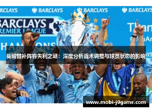 曼城替补阵容失利之谜：深度分析战术调整与球员状态的影响