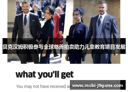 贝克汉姆积极参与全球慈善拍卖助力儿童教育项目发展