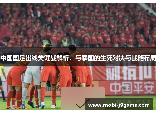 中国国足出线关键战解析：与泰国的生死对决与战略布局