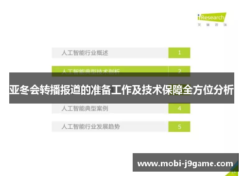 亚冬会转播报道的准备工作及技术保障全方位分析