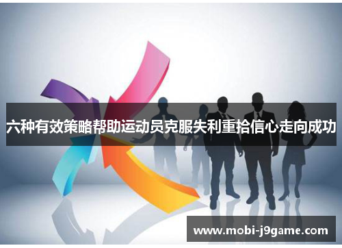 六种有效策略帮助运动员克服失利重拾信心走向成功