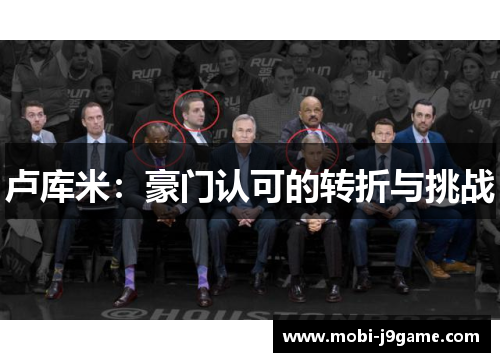 卢库米:豪门认可的转折与挑战 卢库米:豪门认可的转折与挑战