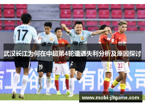 武汉长江为何在中超第4轮遭遇失利分析及原因探讨