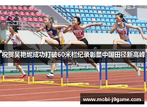 祝贺吴艳妮成功打破60米栏纪录彰显中国田径新高峰