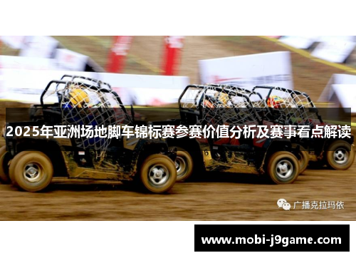 2025年亚洲场地脚车锦标赛参赛价值分析及赛事看点解读 2025年亚洲场地脚车锦标赛参赛价值分析及赛事看点解读
