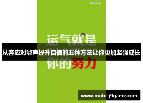 从容应对嘘声提升自信的五种方法让你更加坚强成长