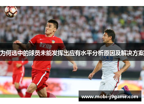 为何选中的球员未能发挥出应有水平分析原因及解决方案