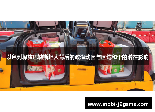 以色列释放巴勒斯坦人背后的政治动因与区域和平的潜在影响