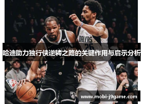 哈迪助力独行侠逆转之路的关键作用与启示分析