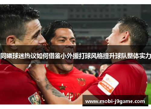 同曦球迷热议如何借鉴小外援打球风格提升球队整体实力