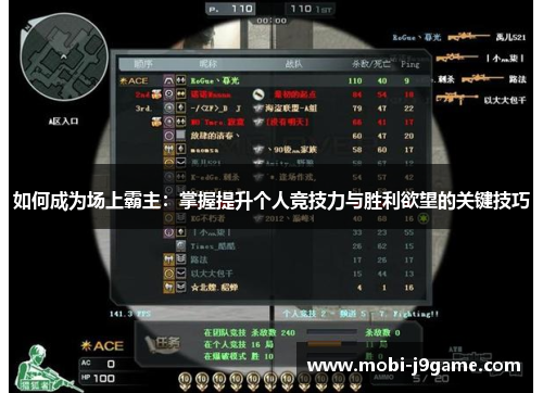 如何成为场上霸主：掌握提升个人竞技力与胜利欲望的关键技巧