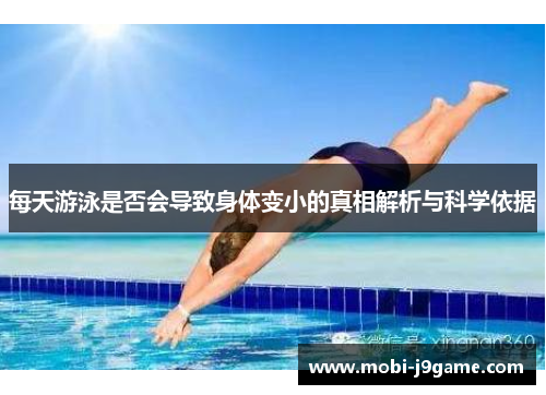 每天游泳是否会导致身体变小的真相解析与科学依据