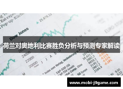 荷兰对奥地利比赛胜负分析与预测专家解读