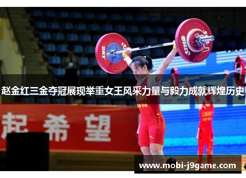 赵金红三金夺冠展现举重女王风采力量与毅力成就辉煌历史