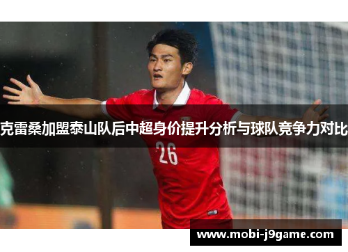 克雷桑加盟泰山队后中超身价提升分析与球队竞争力对比