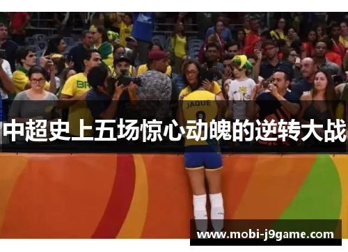 中超史上五场惊心动魄的逆转大战