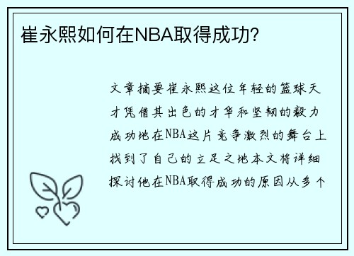 崔永熙如何在NBA取得成功？