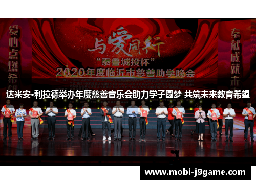 达米安·利拉德举办年度慈善音乐会助力学子圆梦 共筑未来教育希望