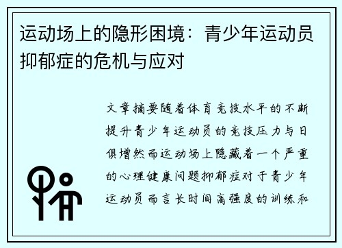 运动场上的隐形困境:青少年运动员抑郁症的危机与应对 运动场上的隐形困境:青少年运动员抑郁症的危机与应对