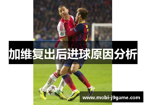 加维复出后进球原因分析