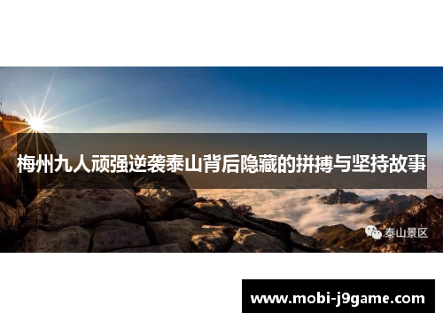 梅州九人顽强逆袭泰山背后隐藏的拼搏与坚持故事