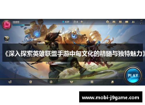 《深入探索英雄联盟手游中匈文化的精髓与独特魅力》