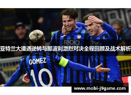 亚特兰大遭遇逆转与那波利激烈对决全程回顾及战术解析