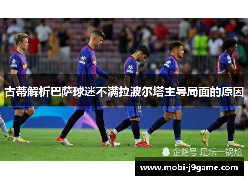 古蒂解析巴萨球迷不满拉波尔塔主导局面的原因