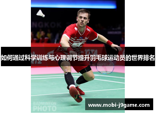 如何通过科学训练与心理调节提升羽毛球运动员的世界排名