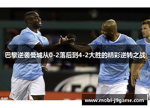 巴黎逆袭曼城从0-2落后到4-2大胜的精彩逆转之战