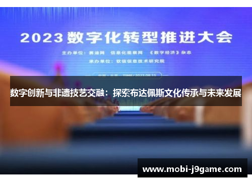 数字创新与非遗技艺交融：探索布达佩斯文化传承与未来发展
