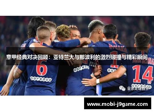 意甲经典对决回顾：亚特兰大与那波利的激烈碰撞与精彩瞬间