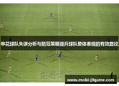 申花球队失误分析与防范策略提升球队整体表现的有效路径