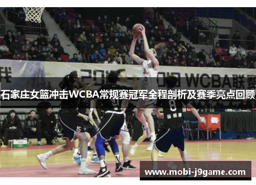 石家庄女篮冲击WCBA常规赛冠军全程剖析及赛季亮点回顾