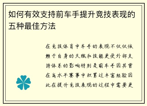 如何有效支持前车手提升竞技表现的五种最佳方法 如何有效支持前车手提升竞技表现的五种最佳方法
