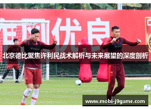 北京德比聚焦许利民战术解析与未来展望的深度剖析