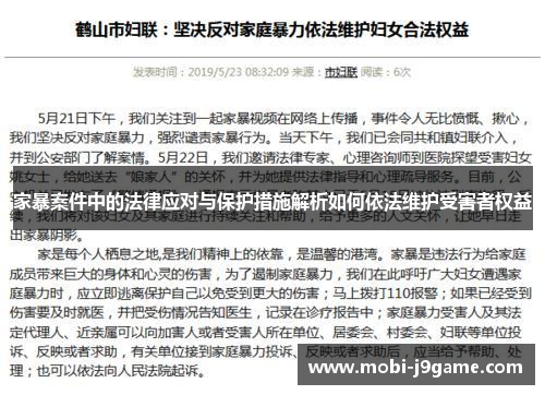 家暴案件中的法律应对与保护措施解析如何依法维护受害者权益