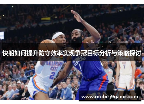 快船如何提升防守效率实现争冠目标分析与策略探讨 快船如何提升防守效率实现争冠目标分析与策略探讨