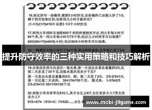 提升防守效率的三种实用策略和技巧解析