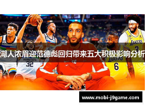 湖人浓眉迎范德彪回归带来五大积极影响分析