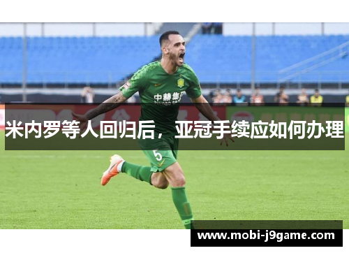 米内罗等人回归后，亚冠手续应如何办理