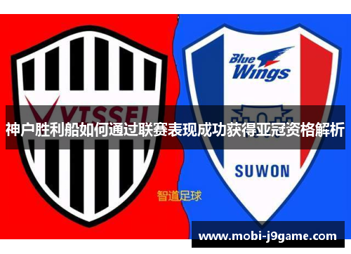 神户胜利船如何通过联赛表现成功获得亚冠资格解析
